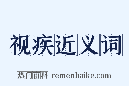 视疾近义词是什么意思的图片